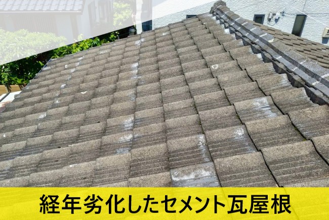 カタカタ音がなる瓦　経年劣化したセメント瓦屋根
